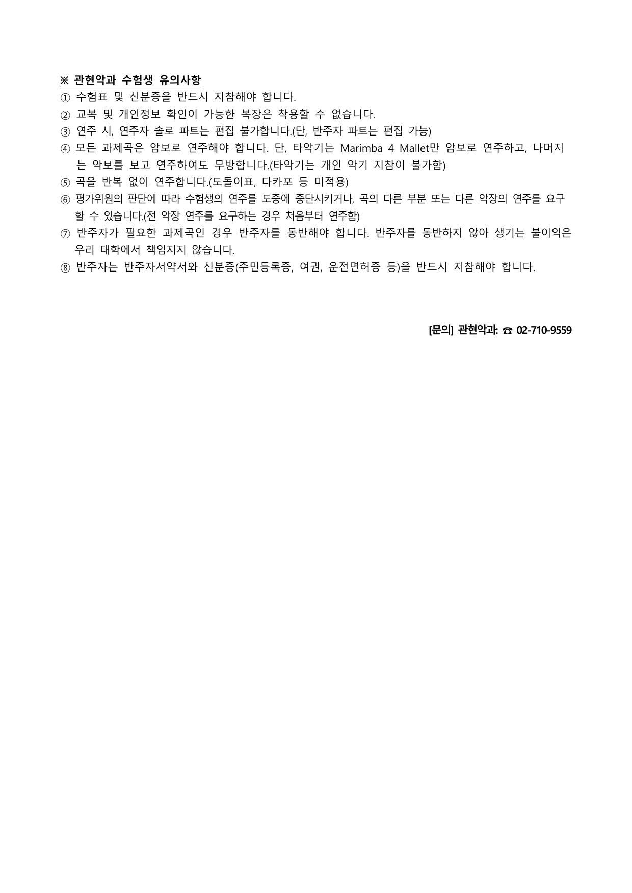 숙명여자대학교 수시 입시곡 공고 원문 2/2